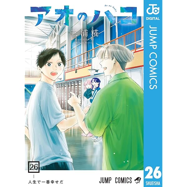 Amazon.co.jp: アオのハコ 23 (ジャンプコミックスDIGITAL) eBook